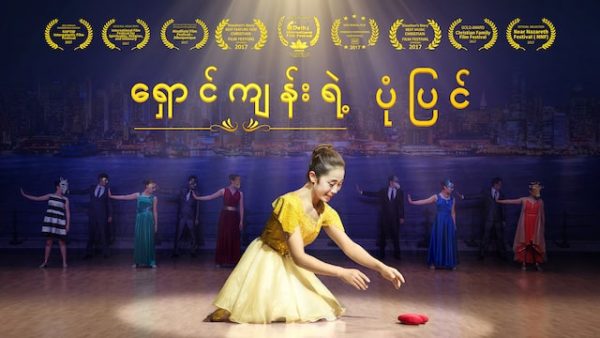 ရှောင်ကျန်းရဲ့ ပုံပြင်