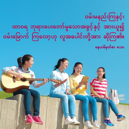 ဘုရားသခင်၏ ဝမ်းမြောက်ခြင်းသည် ကျွန်ုပ်တို့၏ ခွန်အားဖြစ်သည်