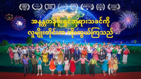 အနန္တတန်ခိုးရှင်ဘုရားသခင်ကို လူမျိုးတိုင်းက ကိုးကွယ်ကြသည်
