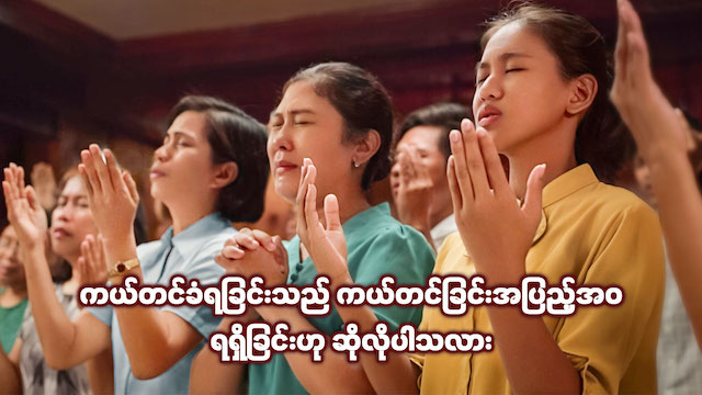 ကယ်တင်ခံရခြင်းသည် ကယ်တင်ခြင်းအပြည့်အဝ ရရှိခြင်းဟု ဆိုလိုပါသလား