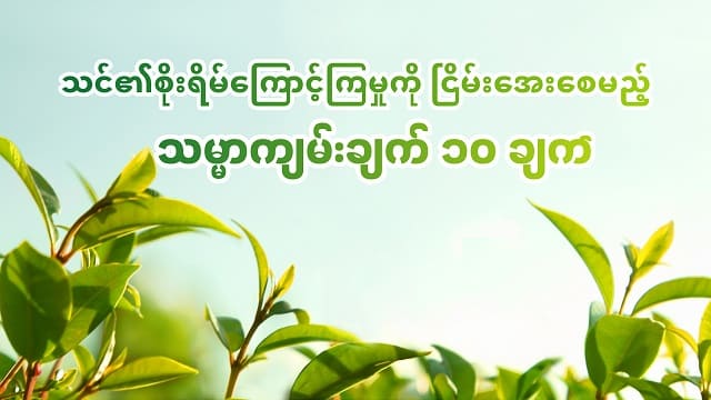 သင်၏စိုးရိမ်ကြောင့်ကြမှုကို ငြိမ်းအေးစေမည့်