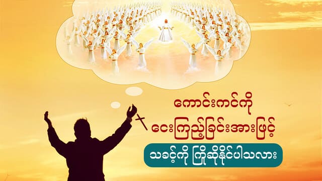 ကောင်းကင်ကို ငေးကြည့်ခြင်းအားဖြင့် သခင့်ကို ကြိုဆိုနိုင်ပါသလား