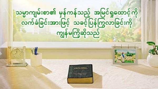သမ္မာကျမ်းစာ၏ မှန်ကန်သည့် အမြင်ရှုထောင့်ကို