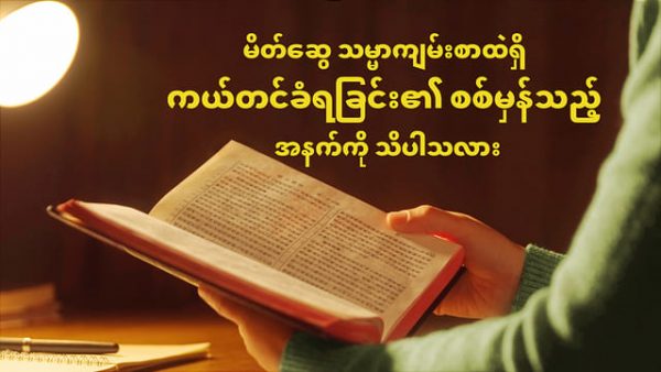 မိတ်ဆွေ သမ္မာကျမ်းစာထဲရှိ ကယ်တင်ခံရခြင်း၏ စစ်မှန်သည့် အနက်ကို သိပါသလား