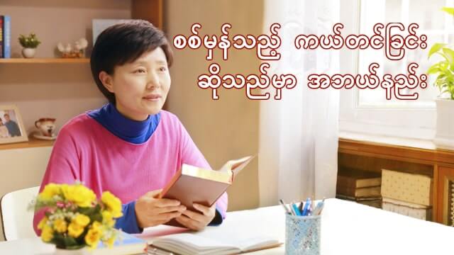 စစ်မှန်သည့် ကယ်တင်ခြင်း ဆိုသည်မှာ အဘယ်နည်း