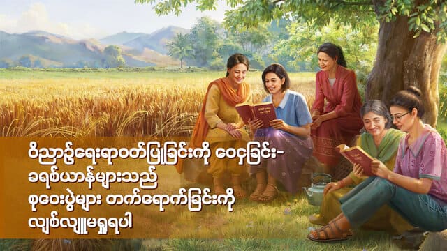 ခရစ်ယာန်တစ်ဦး၏ ဝေမျှခြင်း