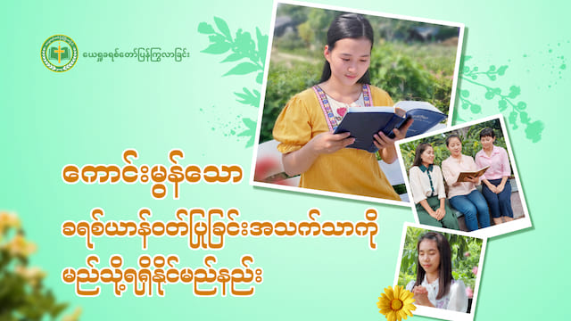ကောင်းမွန်သော ခရစ်ယာန်ဝတ်ပြုခြင်းအသက်သာကိုမည်သို့ရရှိနိုင်မည်နည်း