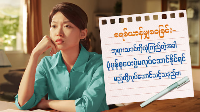 ခရစ်ယာန်တစ်ဦး၏ ဝေမျှခြင်း- စုဝေးပွဲများကို ပုံမှန်မတက်နိုင်လျှင် ကျွန်ပ်တို့ မည်သို့လုပ်ဆောင်သင့်သနည်း