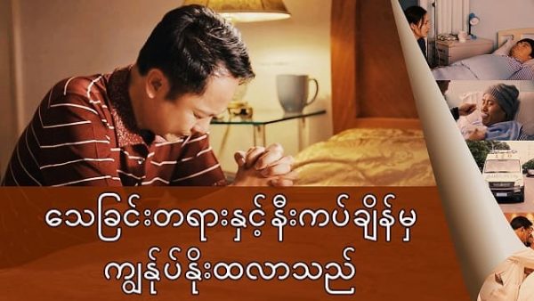 သေခြင်းတရားနှင့်နီးကပ်ချိန်မှ ကျွန်ုပ်နိုးထလာသည်