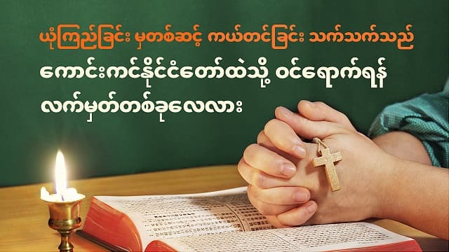 ယုံကြည်ခြင်း မှတစ်ဆင့် ကယ်တင်ခြင်း သက်သက်သည် ကောင်းကင်နိုင်ငံတော်ထဲသို့ ဝင်ရောက်ရန် လက်မှတ်တစ်ခုလေလား