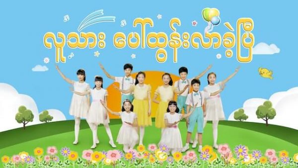 ခရစ်ယာန်ဘာသာ၏ ဝတ်ပြုကိုးကွယ်သည့် ဓမ္မသီချင်း (လူသား ပေါ်ထွန်းလာခဲ့ပြီ)