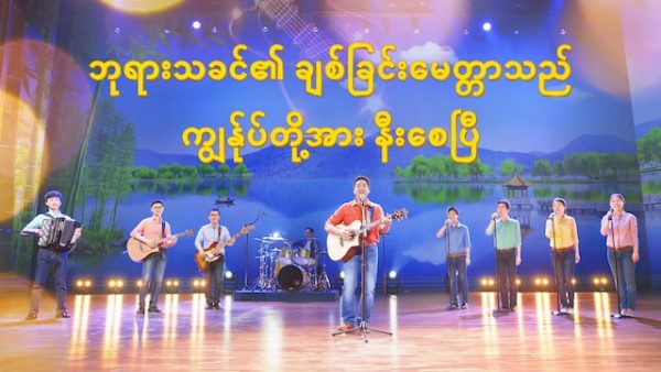 Myanmar Christian Song (ဘုရားသခင်၏ ချစ်ခြင်းမေတ္တာသည် ကျွန်ုပ်တို့အား နီးစေပြီ)