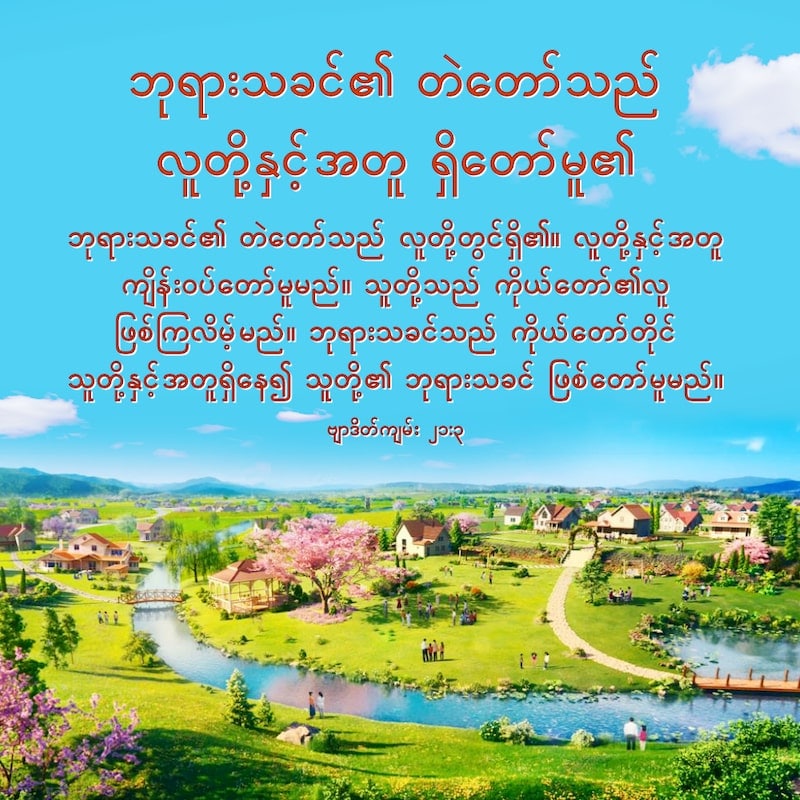 ဘုရားသခင်၏ တဲတော်သည် လူတို့နှင့်အတူ ရှိတော်မူ၏