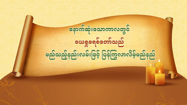 နောက်ဆုံးသောကာလတွင် ယေရှုခရစ်တော်သည် မည်သည့်နည်းလမ်းဖြင့် ပြန်ကြွလာလိမ့်မည်နည်း
