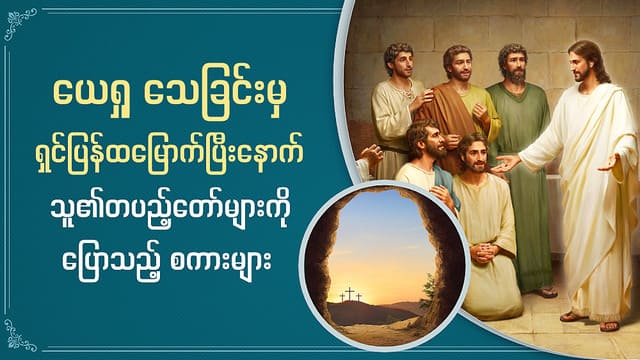 ယေရှု သေခြင်းမှ ရှင်ပြန်ထမြောက်ပြီးနောက် သူ၏တပည့်တော်များကိုပြောသည့် စကားများ