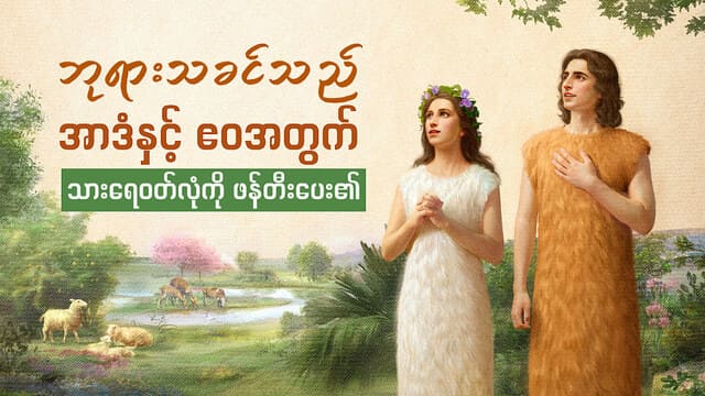ဘုရားသခင်သည် အာဒံနှင့် ဧဝအတွက် သားရေဝတ်လုံကို ဖန်တီးပေး၏