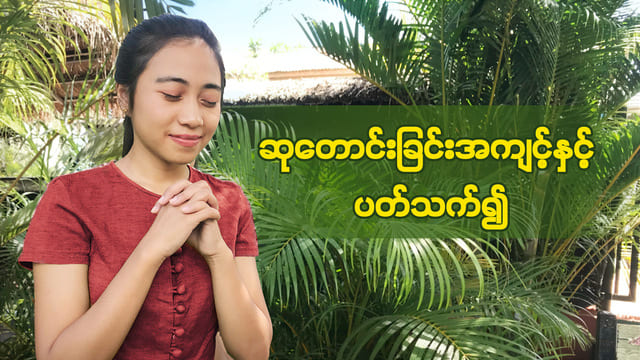 ဆုတောင်းခြင်းကို လက်တွေ့လုပ်ဆောင်ခြင်းနှင့် ပတ်သက်၍