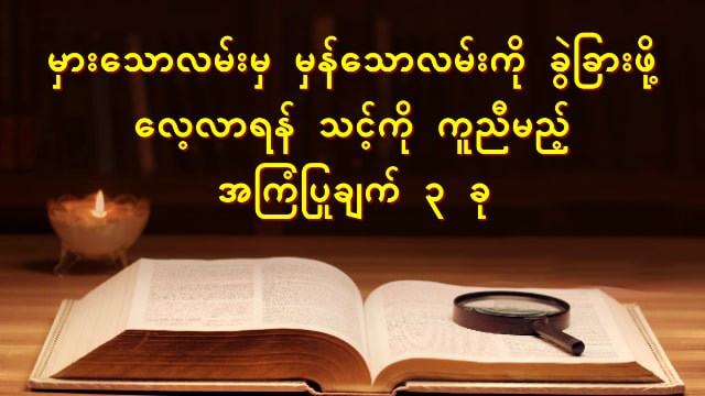 မှားသောလမ်းမှ မှန်သောလမ်းကို ခွဲခြားဖို့ လေ့လာရန် သင့်ကို ကူညီမည့် အကြံပြုချက် ၃ ခု