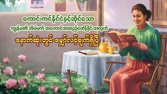 ကက်သလစ်ဝါဒ- ကောင်းကင်နိုင်ငံနှင့်ဆိုင်သော ကျွန်မ၏ အိပ်မက် အကောင်အထည်ဖော်ခြင်းအတွက် နောက်ဆုံးတွင် မျှော်လင့်ချက်ရှိပြီ (၂)