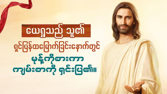 ယေရှုသည် သူ၏ ရှင်ပြန်ထမြောက်ခြင်းနောက်တွင် မုန့်ကိုစားကာ ကျမ်းစာကို ရှင်းပြ၏။