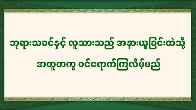 ဘုရားသခင်နှင့် လူသားသည် ငြိမ်သက်ခြင်းချမ်းသာထဲသို့ အတူတကွ ဝင်ရောက်ကြလိမ့်မည်