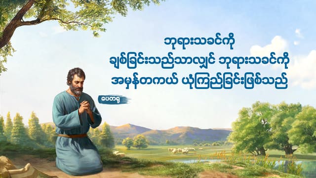 ဘုရားသခင်ကို ချစ်ခြင်းသည်သာလျှင် ဘုရားသခင်ကို အမှန်တကယ် ယုံကြည်ခြင်းဖြစ်သည်