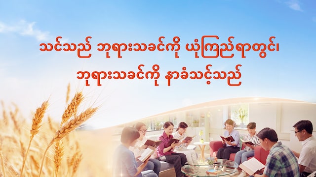 ဘုရားသခင်၌ သင်၏ယုံကြည်ခြင်းတွင် သင်သည် ဘုရားသခင်ကို နာခံသင့်သည်