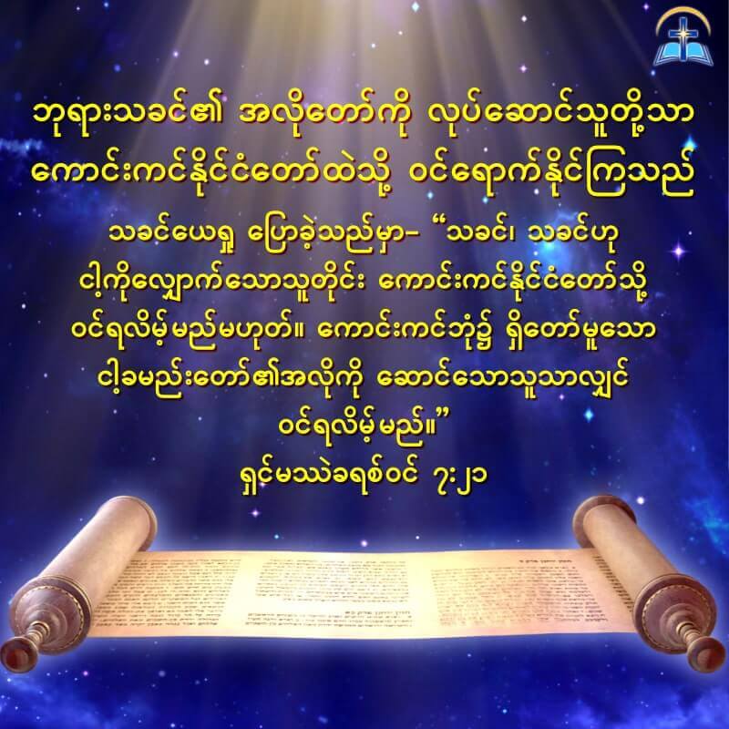 ဘုရားသခင်၏ အလိုတော်ကို လုပ်ဆောင်သူတို့သာ ကောင်းကင်နိုင်ငံတော်ထဲသို့ ဝင်ရောက်နိုင်ကြသည်