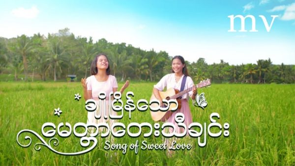 Myanmar Gospel Music Video (ချိုမြိန်သော မေတ္တာတေးသီချင်း) | Praise the Love of God