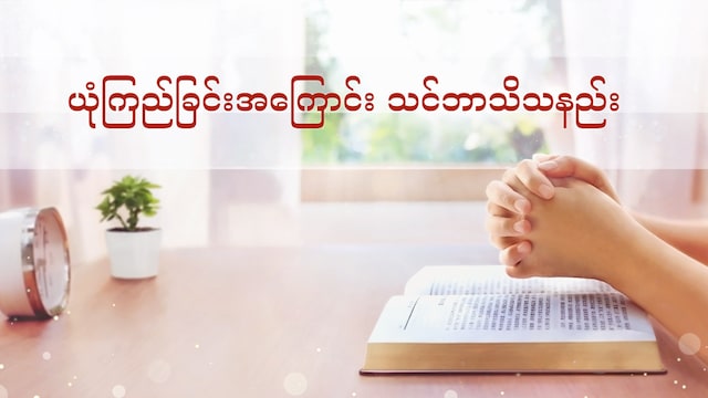 ယုံကြည်ခြင်းအကြောင်း သင် မည်သည့်အရာ သိရှိသနည်း