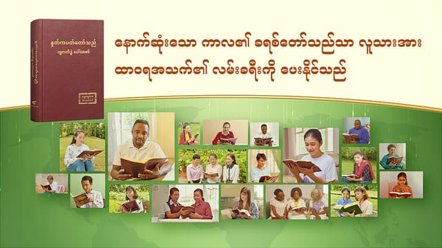 နောက်ဆုံးသော ကာလ၏ ခရစ်တော်သည်သာ လူသားအား ထာဝရအသက်၏ လမ်းခရီးကို ပေးနိုင်သည်