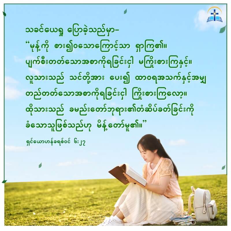 ခရစ်တော်သည် ကျွန်ုပ်တို့အပေါ် ထာဝရအသက်လမ်းကို အပ်နှင်းတော်မူသည်