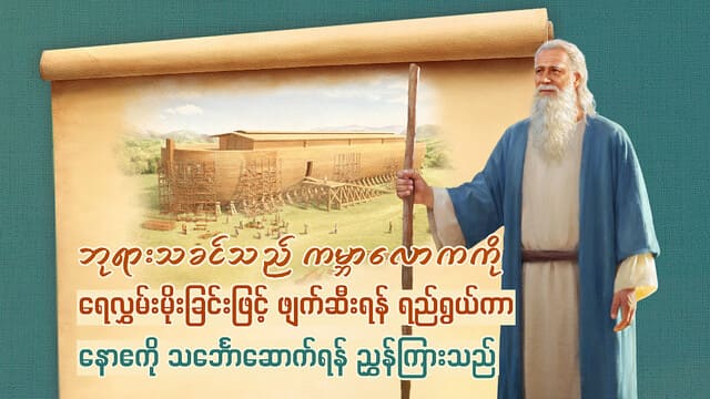ဘုရားသခင်သည် ကမ္ဘာလောကကို ရေလွှမ်းမိုးခြင်းဖြင့် ဖျက်ဆီးရန် ရည်ရွယ်ကာ နောဧကို သင်္ဘောဆောက်ရန် ညွှန်ကြားသည်