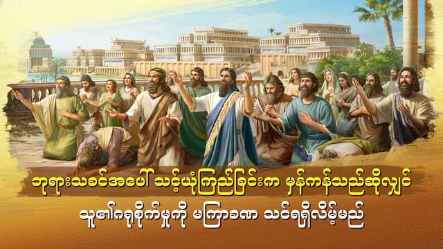 ဘုရားသခင်အပေါ် သင့်ယုံကြည်ခြင်းက မှန်ကန်သည်ဆိုလျှင် သူ၏ဂရုစိုက်မှုကို မကြာခဏ သင်ရရှိလိမ့်မည်