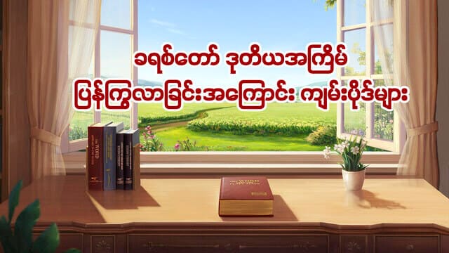 ခရစ်တော် ဒုတိယအကြိမ်ပြန်ကြွလာခြင်းအကြောင်း ကျမ်းပိုဒ်များ