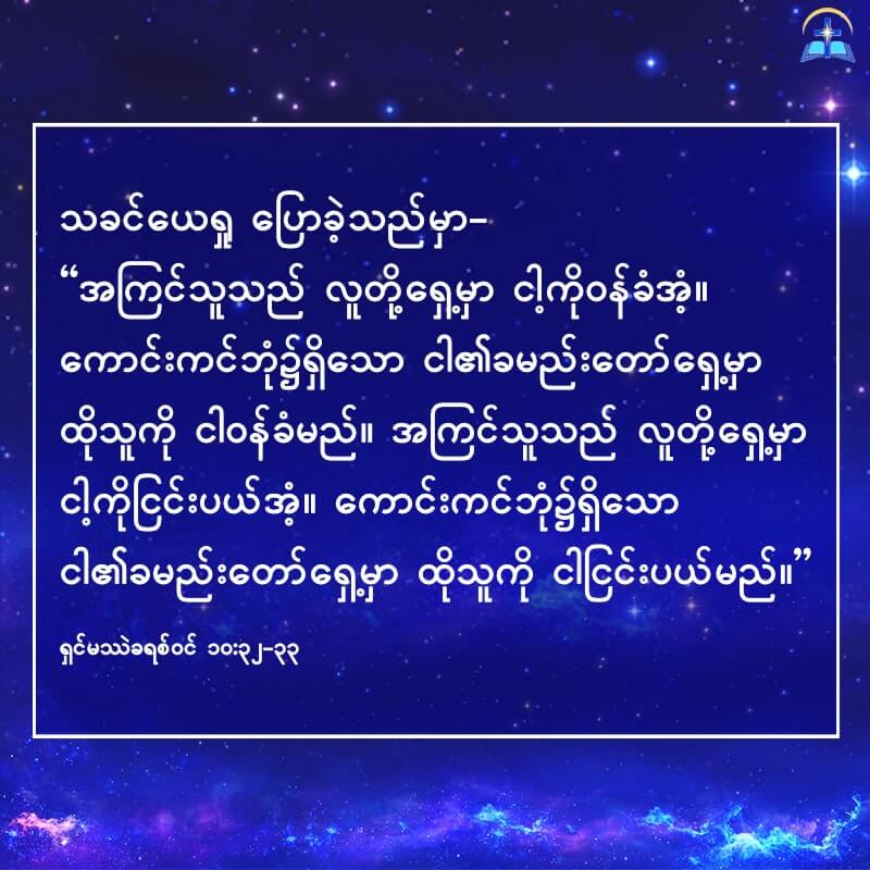 လူတို့ရှေ့တွင် သခင့်ကို ဝန်ခံသောသူတို့သည် သူ၏ အသိအမှတ်ပြုခြင်းကို ခံရနိုင်သည်