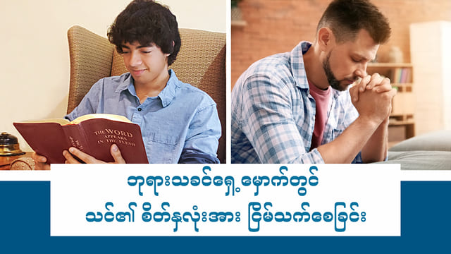 ဘုရားသခင်ရှေ့မှောက်တွင် သင်၏ စိတ်နှလုံးအား ငြိမ်သက်စေခြင်းနှင့် ပတ်သက်၍