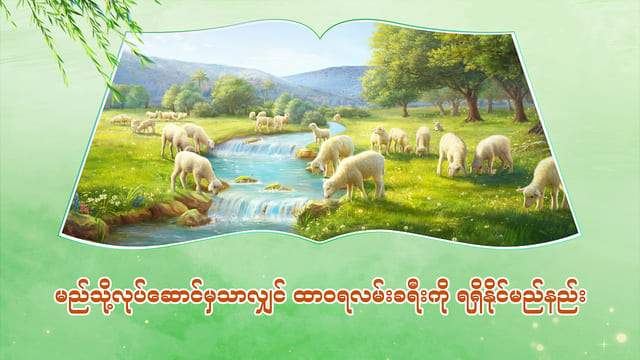 မည်သို့လုပ်ဆောင်မှသာလျှင် ထာဝရလမ်းခရီးကို ရရှိနိုင်မည်နည်း