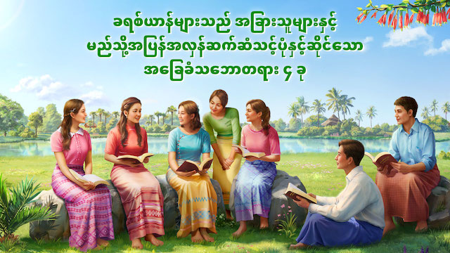 ခရစ်ယာန်များသည် အခြားသူများနှင့် မည်သို့အပြန်အလှန်ဆက်ဆံသင့်ပုံနှင့်ဆိုင်သော အခြေခံသဘောတရား ၄ ခု