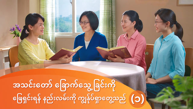 အသင်းတော် ခြောက်သွေ့ခြင်းကို ဖြေရှင်းရန် နည်းလမ်းကို ကျွန်ုပ်ရှာတွေ့သည် (၁)