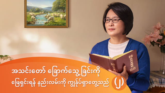 အသင်းတော် ခြောက်သွေ့ခြင်းကို ဖြေရှင်းရန် နည်းလမ်းကို ကျွန်ုပ်ရှာတွေ့သည် (၂)