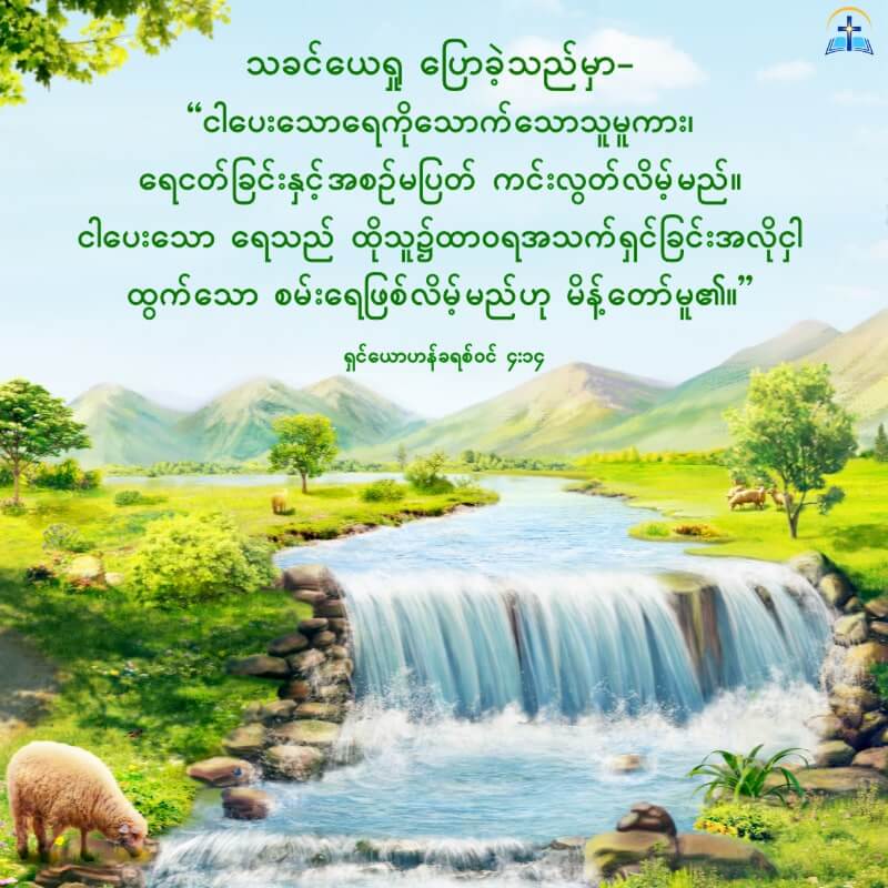ခရစ်တော်သည် လူကို ထာဝရအသက်လမ်း ပေးသည်