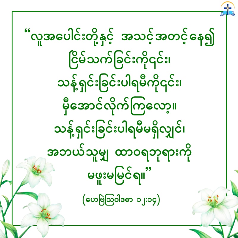 သန့်ရှင်းခြင်းပါရမီမရှိလျှင်၊ အဘယ်သူမျှ ထာဝရဘုရားကို မဖူးမမြင်ရ