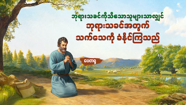 ဘုရားသခင်ကိုသိသောသူများသာလျှင် ဘုရားသခင်ကို သက်သေခံနိုင်ကြသည်