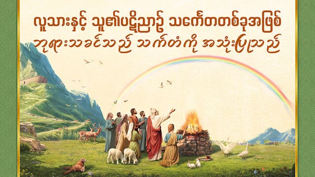 လူသားနှင့် သူ၏ပဋိညာဉ် သင်္ကေတတစ်ခုအဖြစ် ဘုရားသခင်သည် သက်တံကို အသုံးပြုသည်