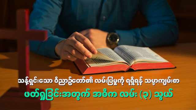 သန့်ရှင်းသော ဝိညာဉ်တော်၏ လမ်းပြမှုကို ရရှိရန် သမ္မာကျမ်းစာ ဖတ်ရှုခြင်းအတွက် အဓိက လမ်း (၃) သွယ်