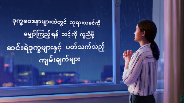 ဒုက္ခဝေဒနာများထဲတွင် ဘုရားသခင်ကို မျှော်ကြည့်ရန် သင့်ကို ကူညီဖို့ ဆင်းရဲဒုက္ခများနှင့် ပတ်သက်သည့် ကျမ်းချက်မျာ