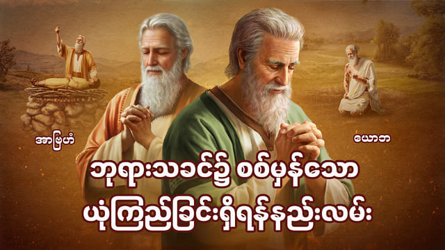 ဘုရားသခင်၌ စစ်မှန်သော ယုံကြည်ခြင်းရှိရန်နည်းလမ်း