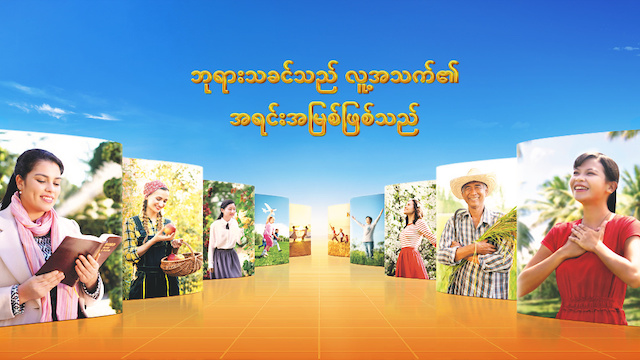 ဘုရားသခင်သည် လူ့အသက်တာ၏ အရင်းအမြစ်ဖြစ်သည်