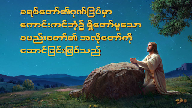 ခရစ်တော်၏ အနှစ်သာရမှာ ကောင်းကင်ဘုံရှိ ခမည်းတော်၏ အလိုတော်ကို နာခံခြင်းဖြစ်သည်